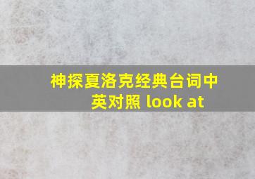 神探夏洛克经典台词中英对照 look at